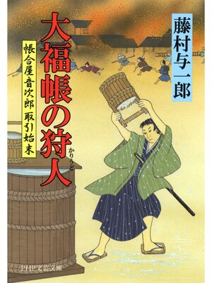 cover image of 大福帳の狩人　帳合屋音次郎 取引始末